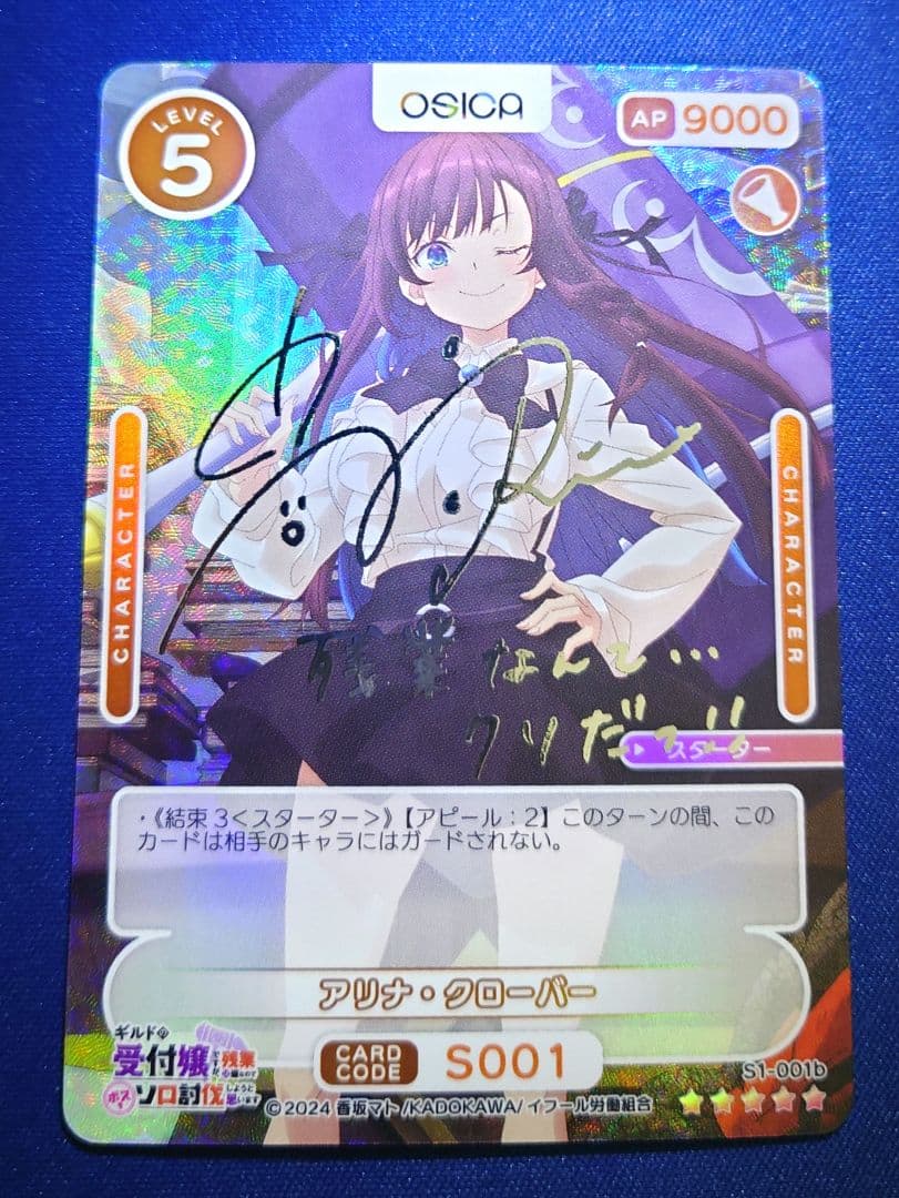 OSICA『ギルます』アリナ・クローバー★5スタートデッキサイン