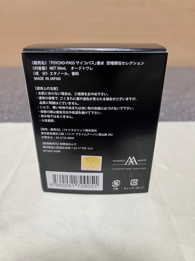 新品【PSYCHO-PASS サイコパス】 香水 リニューアルパッケージ