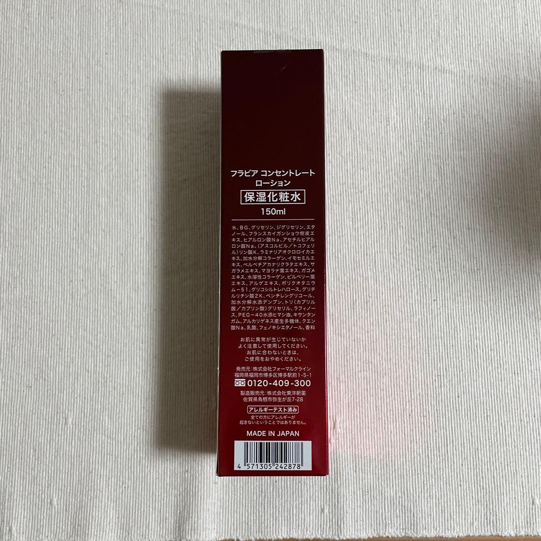 【未開封】フラビア コンセントレート ローション 150ml