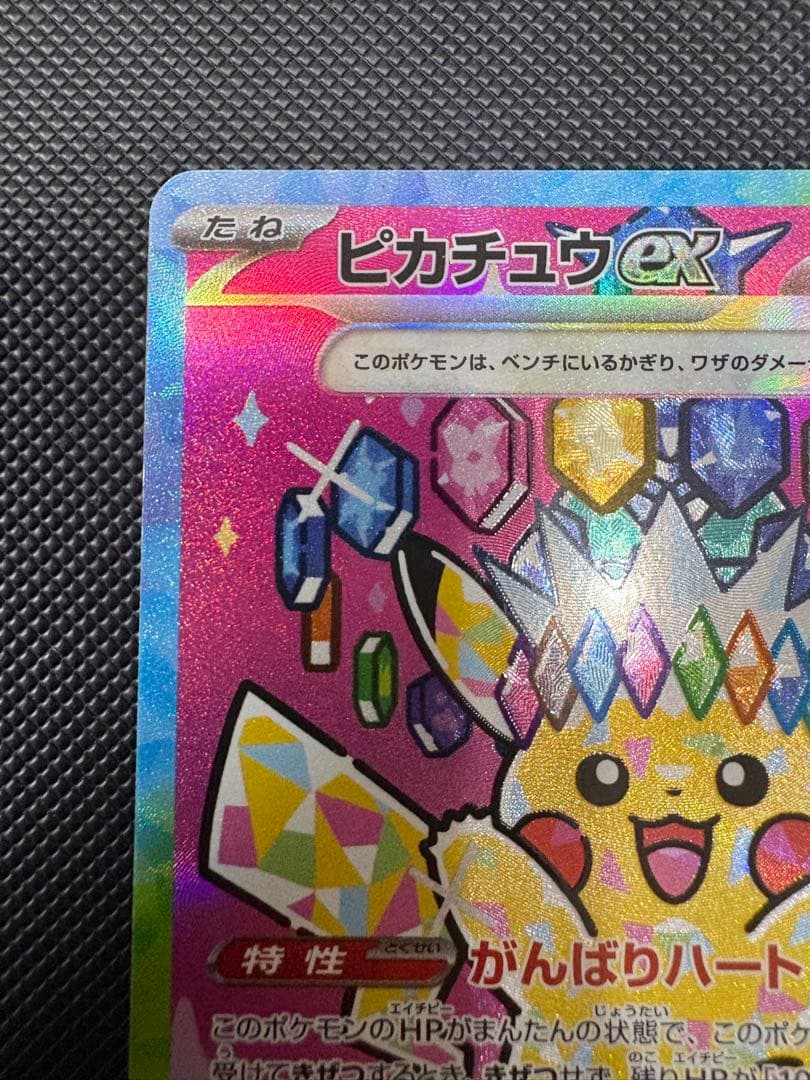 ピカチュウex SAR [M2a 234/193] MEGAドリームex