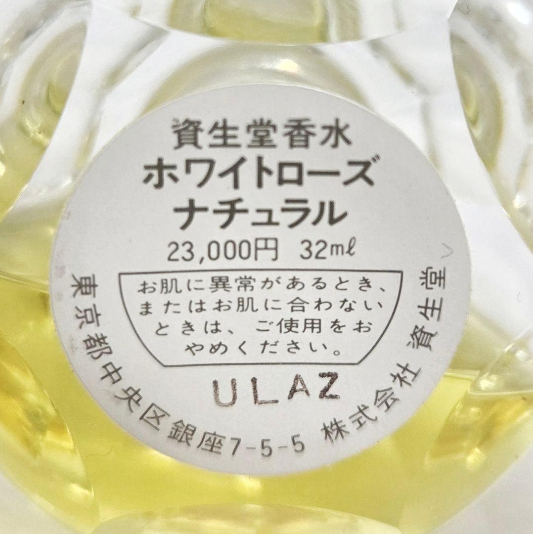 レア 資生堂 ホワイトローズナチュラル パルファム P 32ml