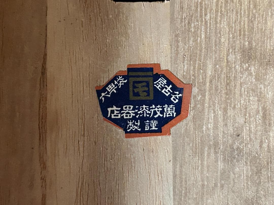 萬茂漆器店謹製 金梨地 内黒塗 木製 硯箱 共箱 書道具 958