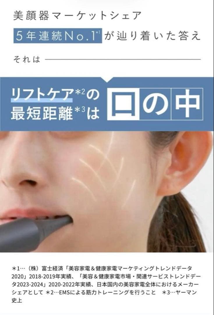 ほうれい線ケア　YAMAN ORAL LIFT 電動歯ブラシ本体★新品★未開封