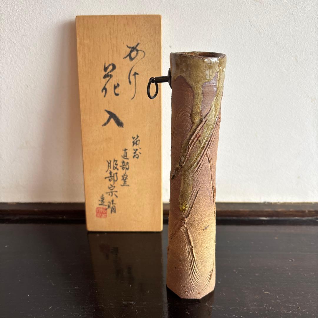 花入れ 木箱付き　かけ花入　筑前　直部釜　服部宗晴　茶道具　花道　花瓶　花器