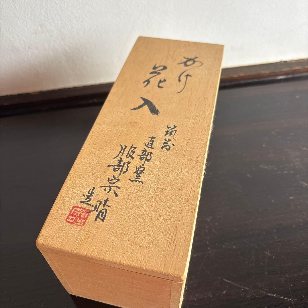 花入れ 木箱付き　かけ花入　筑前　直部釜　服部宗晴　茶道具　花道　花瓶　花器
