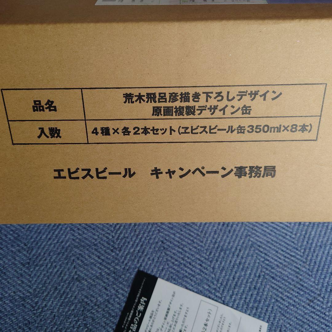 荒木飛呂彦デザインエビスビール缶セット