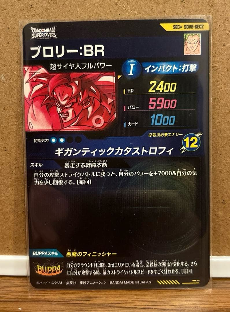 ドラゴンボールスーパーダイバーズ SEC★ SDV8- SEC2 ブロリー:BR