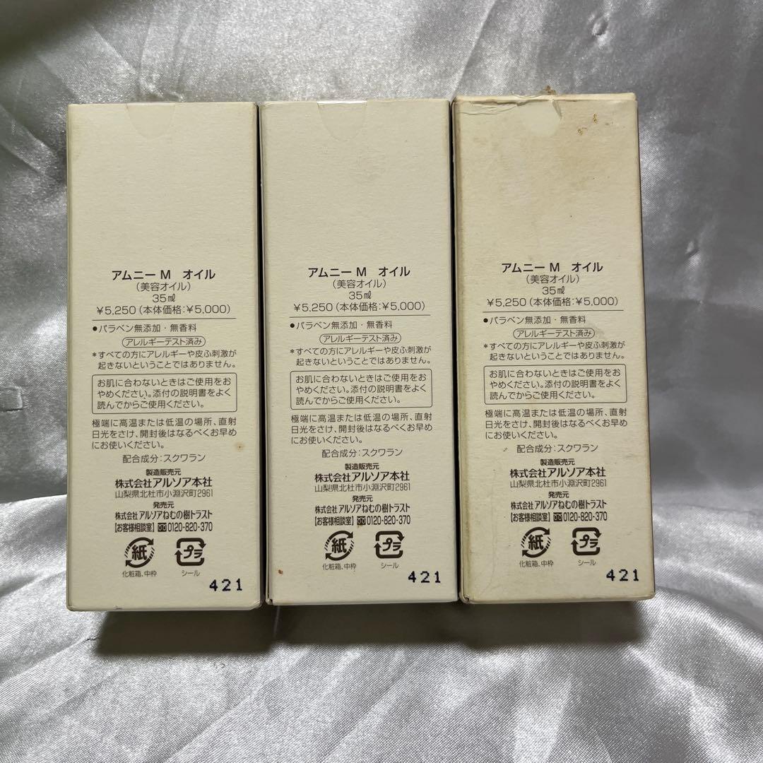 アルソア AMUNY M 美容オイル 3本セット ( 別売り可能 )