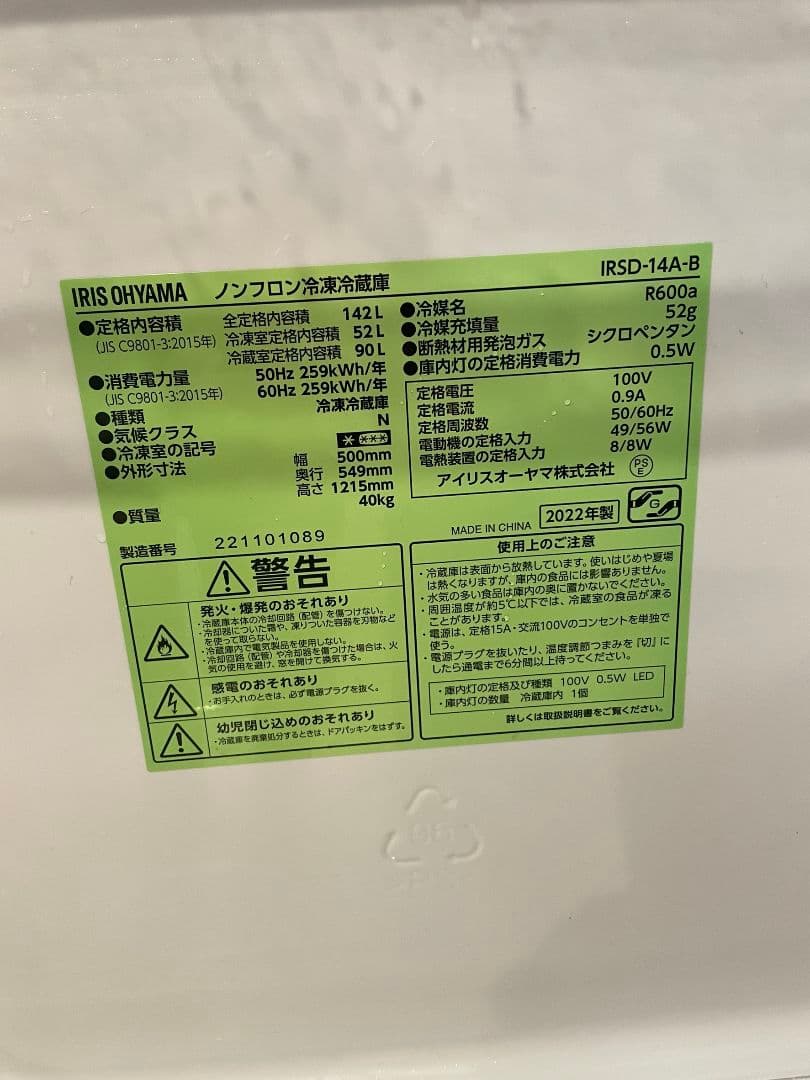 美品　IRIS OHYAMA 142L ノンフロン冷蔵庫　美品　引取限定　神戸市