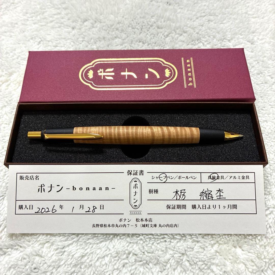 【縮杢】ボナンペン シャーペン 0.5 真鍮金具 栃