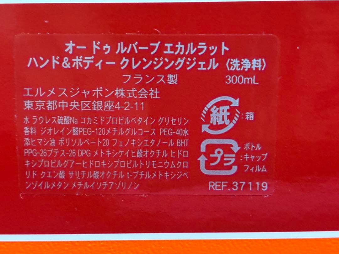 HERMES ハンド＆ボディクレンジングジェル