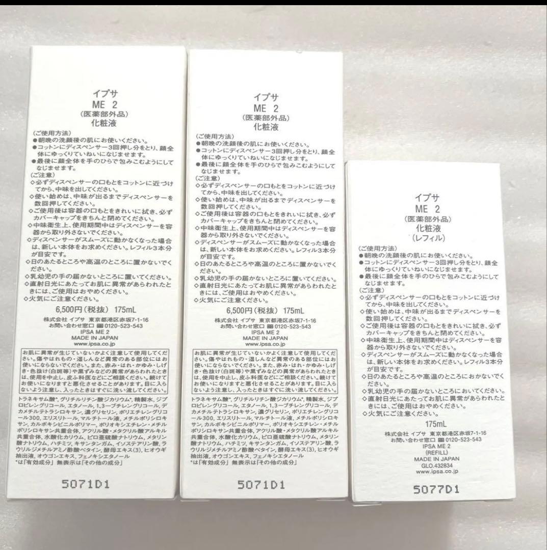 イプサ ME2 本体 レフィル