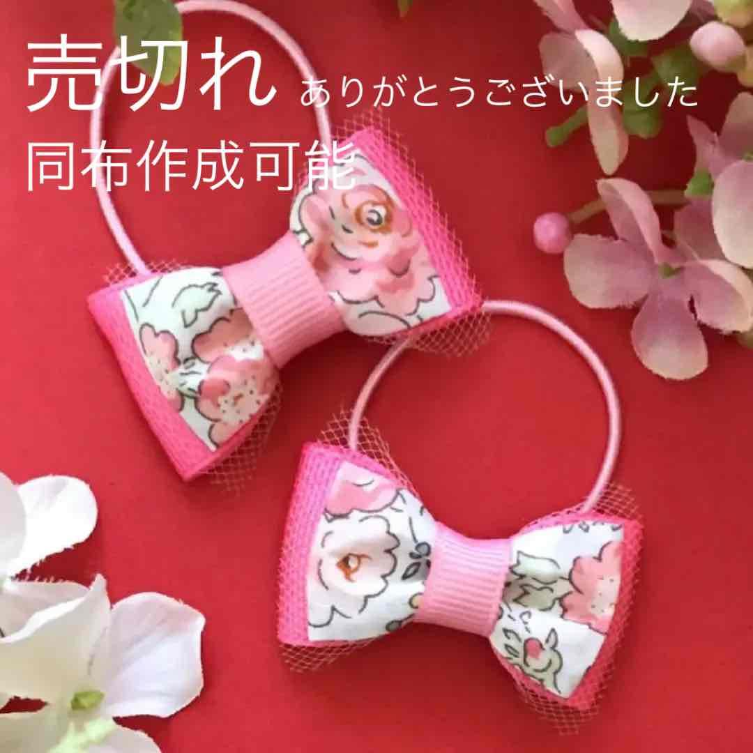 33 リバティ ヘアゴム 2個セット ボンポワン ボントン ファミリア