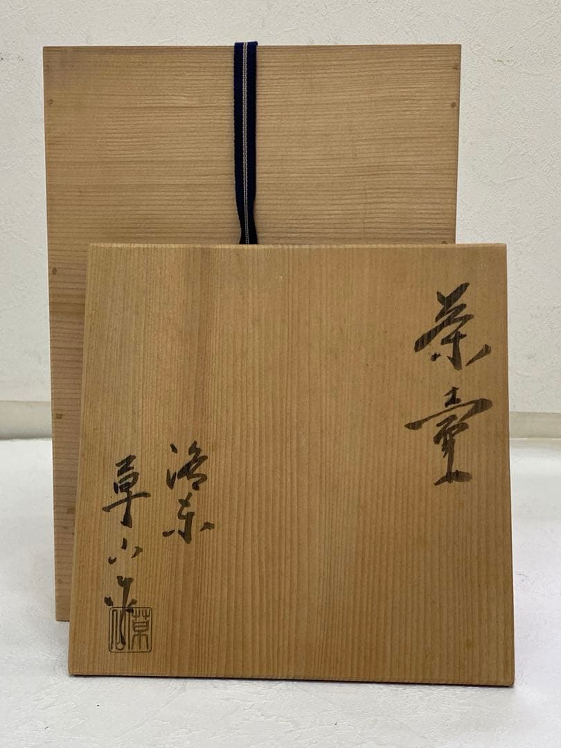 茶壷 飾壷 天目釉 洛東 草山作 飾り網 三本紐 共箱 茶道具