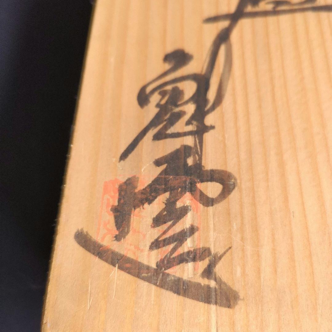 新品　京焼清水焼　乾山写　伊藤魁雲　色絵五草花　茶盌茶碗　粉引御本手　木箱入