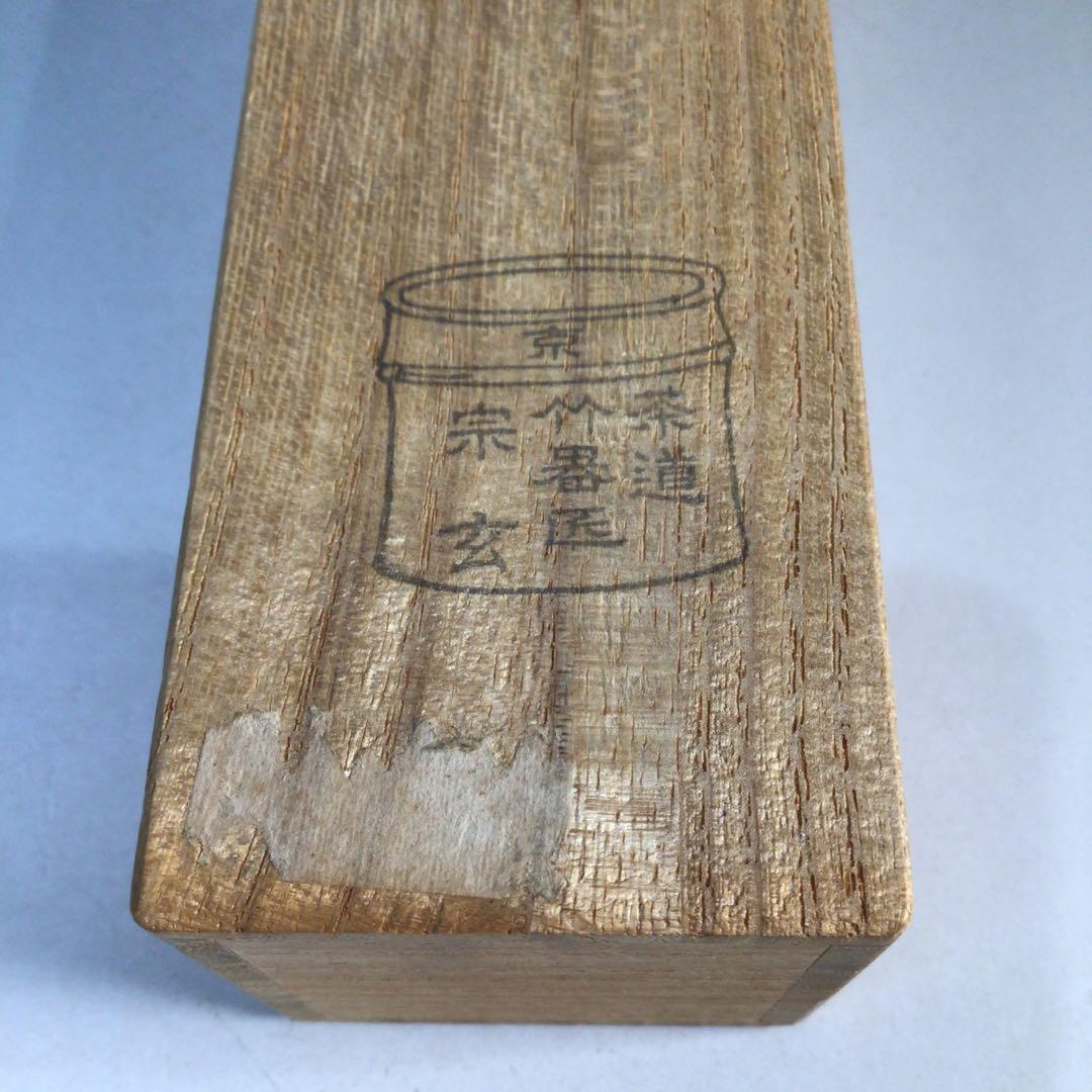 Ｊ６６７　茶杓　『宗玄作』『大徳寺　吉口桂堂』『銘　峯々松』　共箱　茶道具