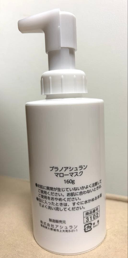 【お値下げ】プラノアシュラン　マローマスク　１６０ｇ　アシュラン　ポンプ付