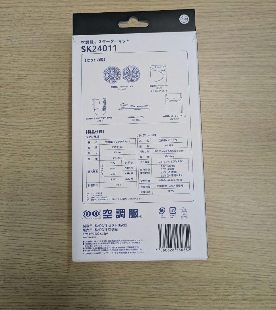 未使用品　空調服 スターターキット ワンタッチファン　SK24011