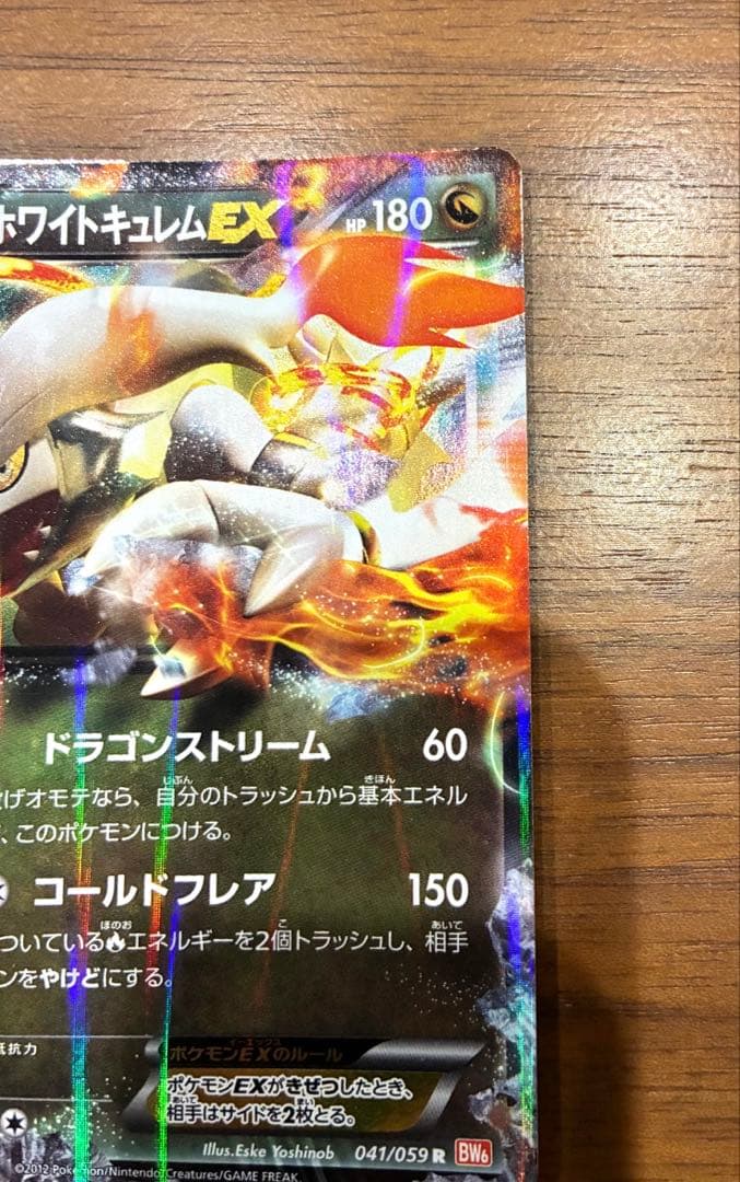 ポケカ BW コンセプトパック「EXバトルブースト」　ホワイトキュレムEX