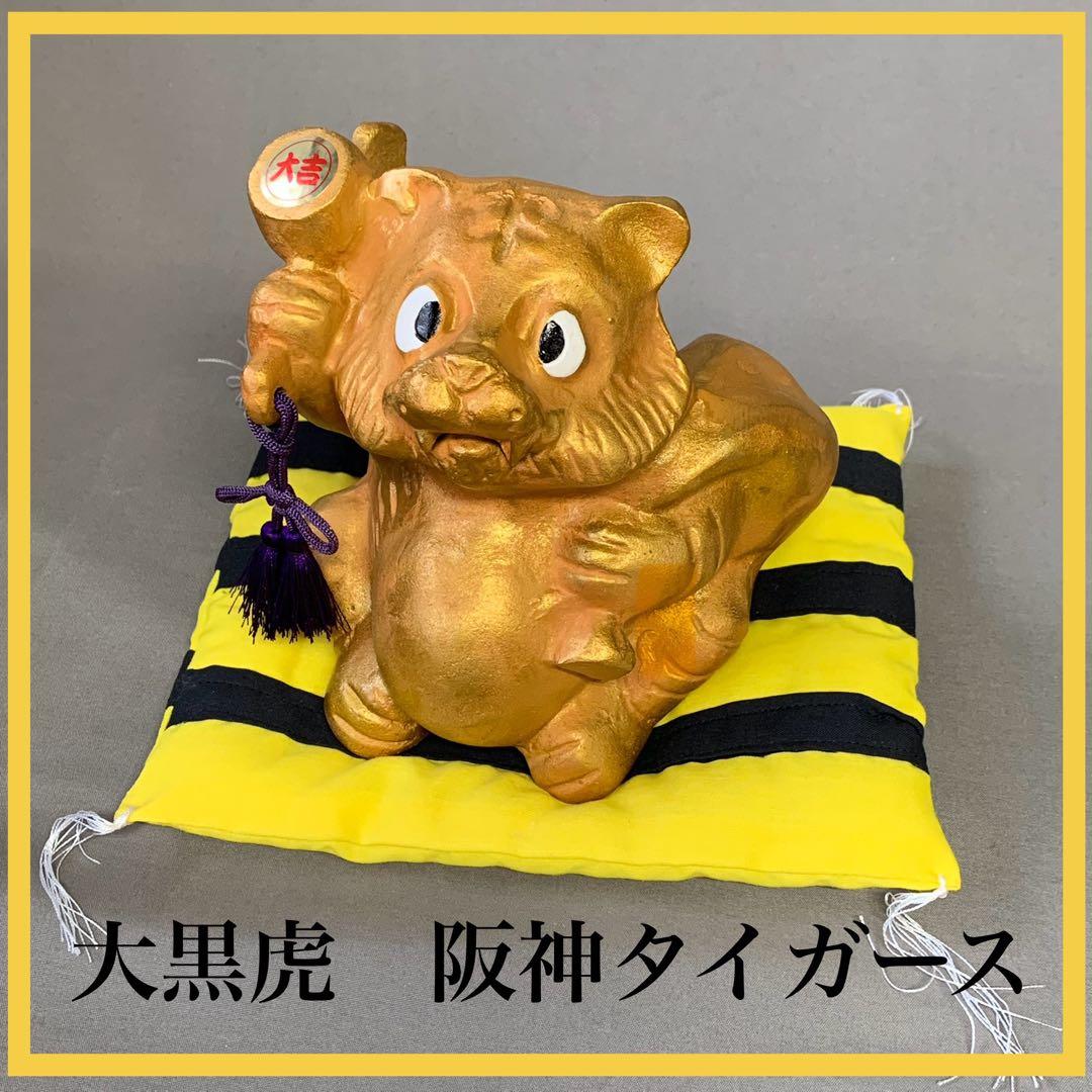 【新品・未使用】阪神 大黒虎　常勝開運虎　金色 置物 ストライプクッション付き