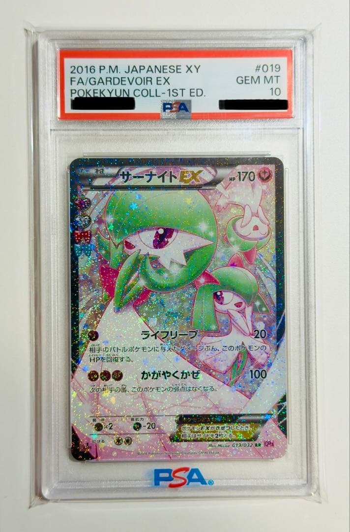 【PSA10】サーナイトEX RR CP3 ポケキュンコレクション019/032