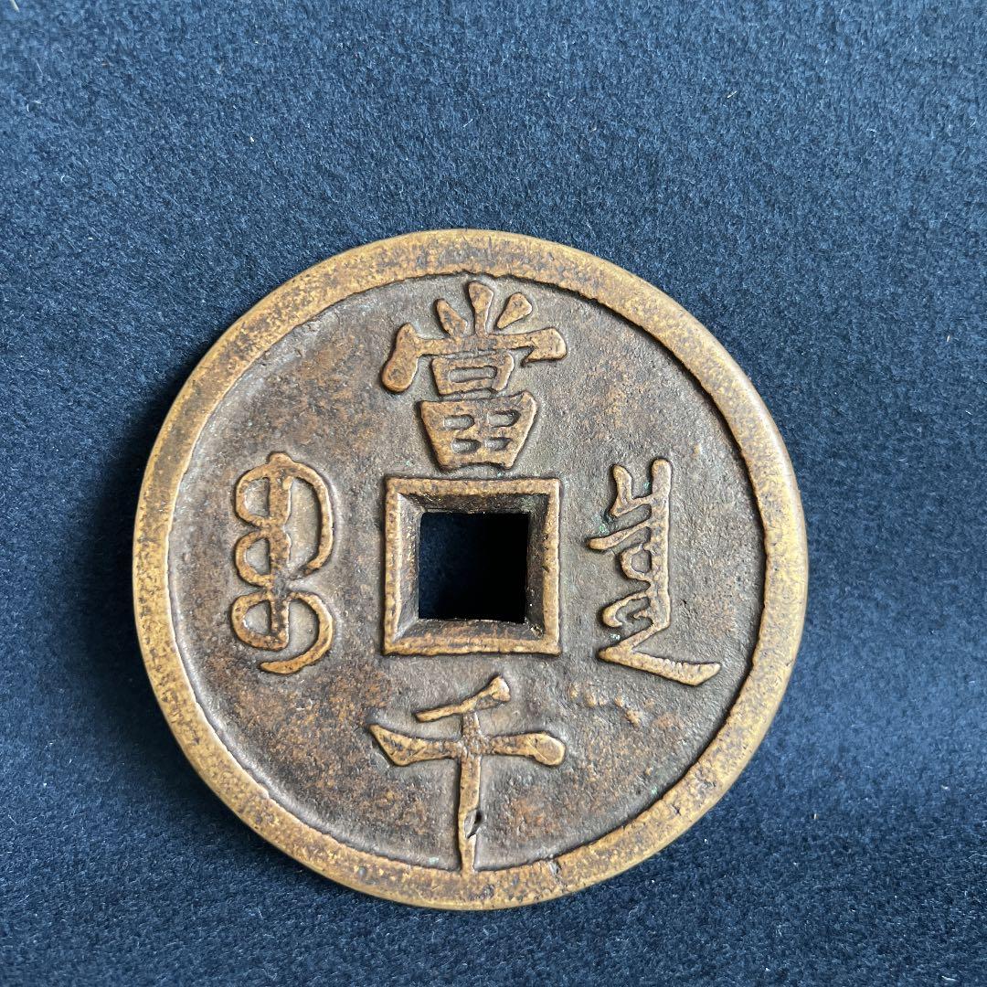 中国古銭 咸豊元寶 咸豊元宝