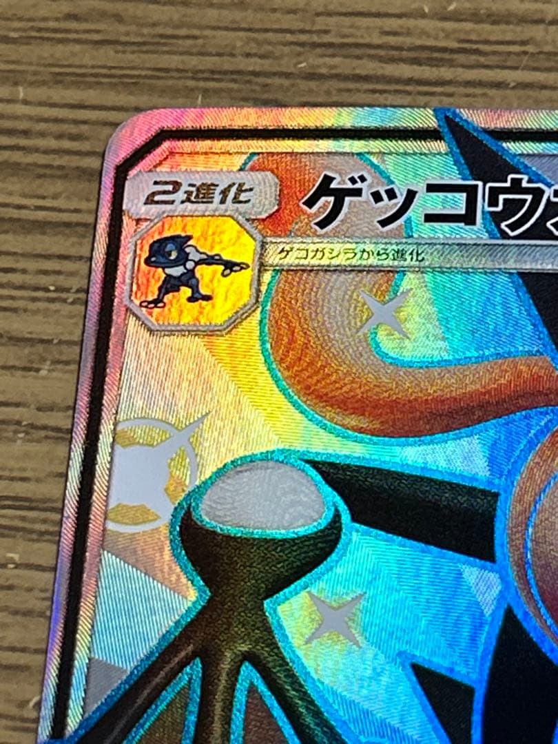 じ*ん様 ゲッコウガGX SSR SM8b GXウルトラシャイニー 300円企画