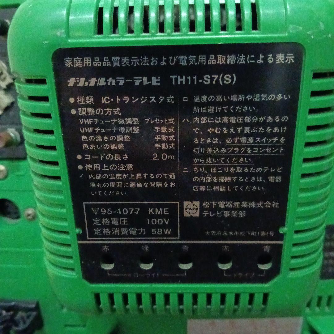 希少品！希少カラー！1979年製ナショナルカラーテレビ　TH11-S7S