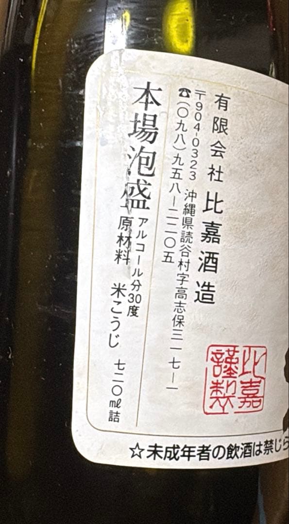 h*e様 残波　芭蕉布　照島　3本セット