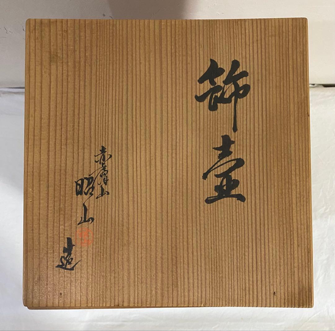 茶道具　飾り茶壷　炉開き　昭山作
