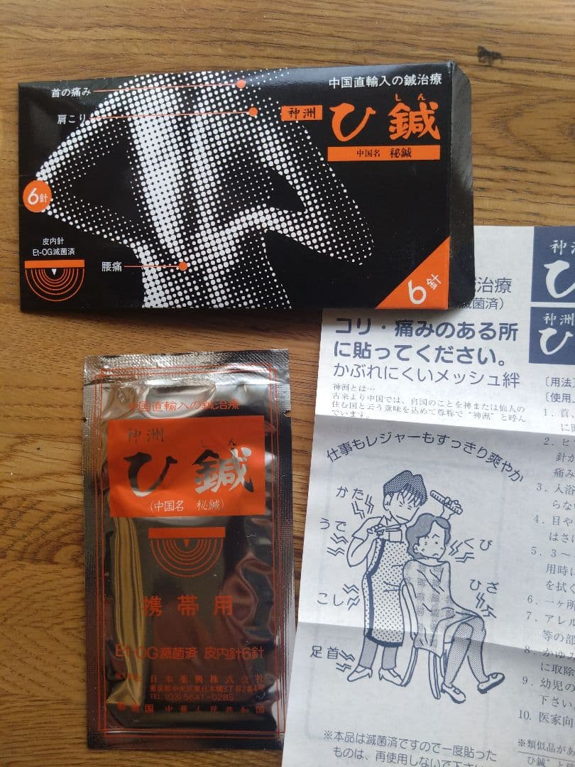 ひ鍼はち