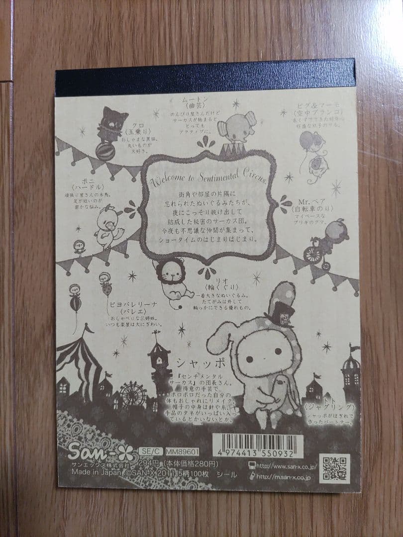センチメンタルサーカス　2011メモ帳