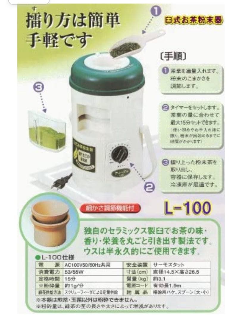 新品　 臼式お茶粉末器 ティープル　Lー100