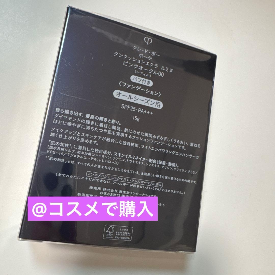 【新品】レフィル　クレド　タンクッションエクラ　ルミヌ　ピンクオークル00