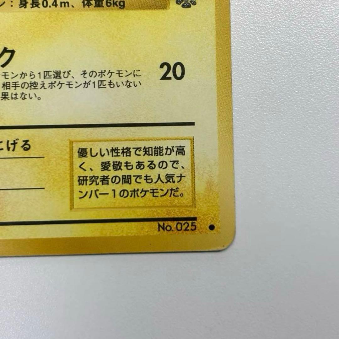 【旧裏】ピカチュウ \"Old Back\" Pikachu 1997 p3