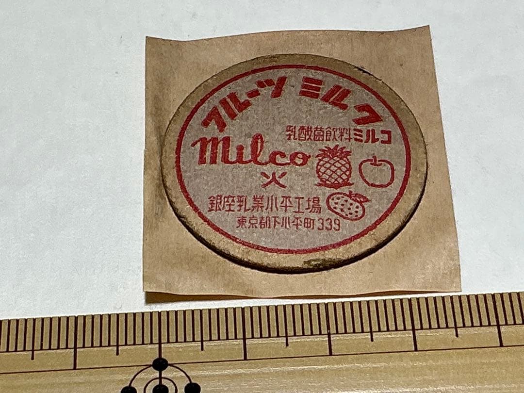 牛乳キャップ　乳酸菌飲料　ミルコ　銀座乳業　（訳あり）