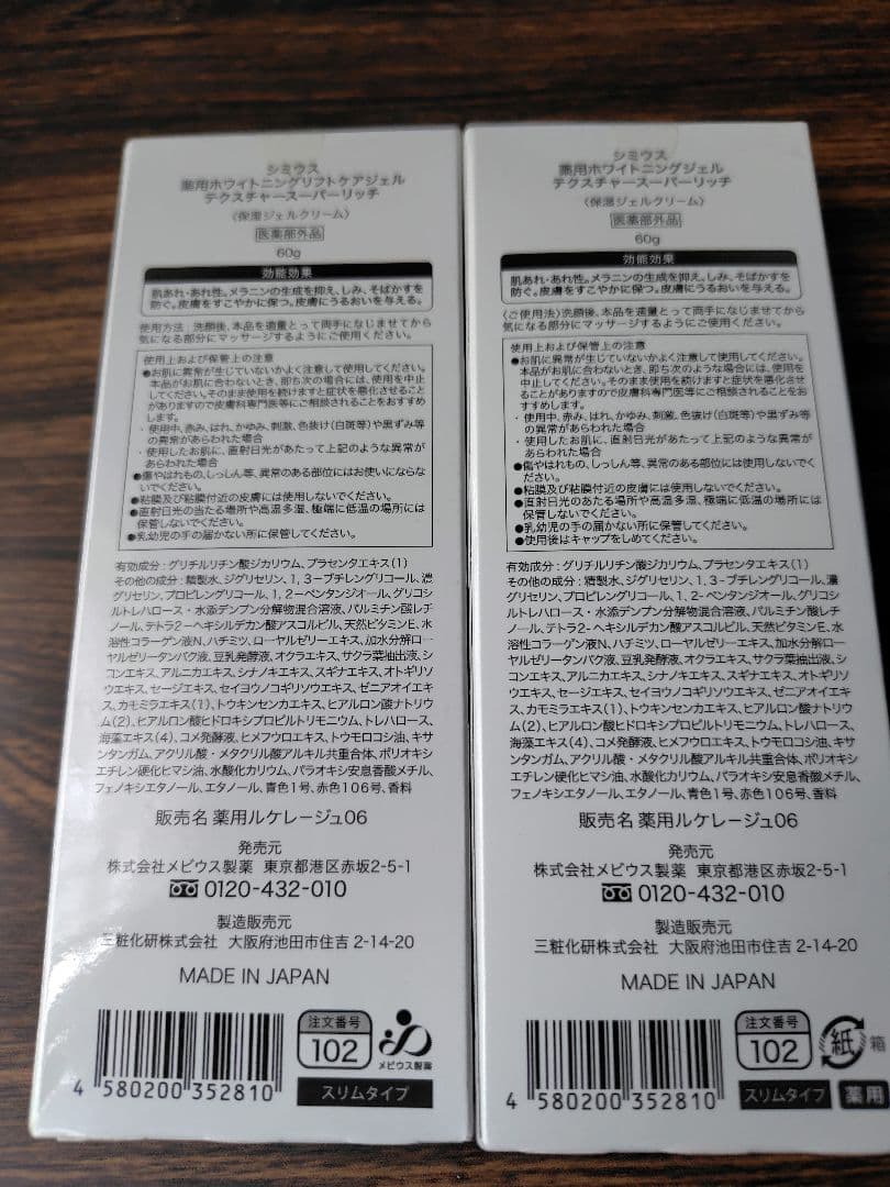 シミウス　薬用ホワイトニングジェル　テスクチャースーパーリッチ