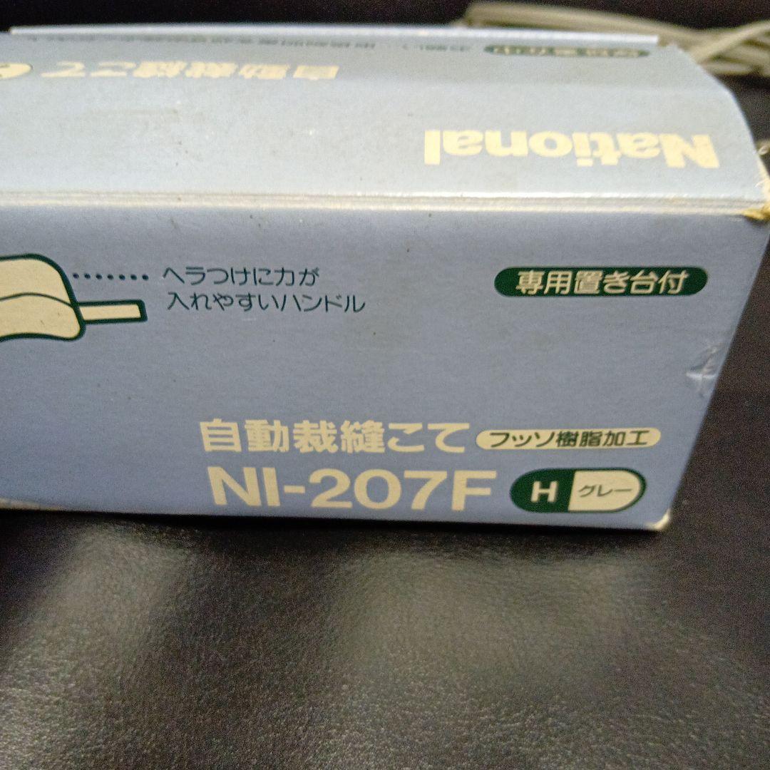 National NI-207F 自動裁縫ハンドアイロン