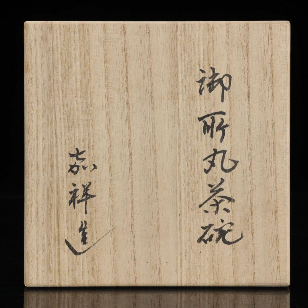 京焼 森岡嘉祥 白釉 御所丸茶碗 金継 共箱 茶道具 抹茶碗 古美術 骨董品