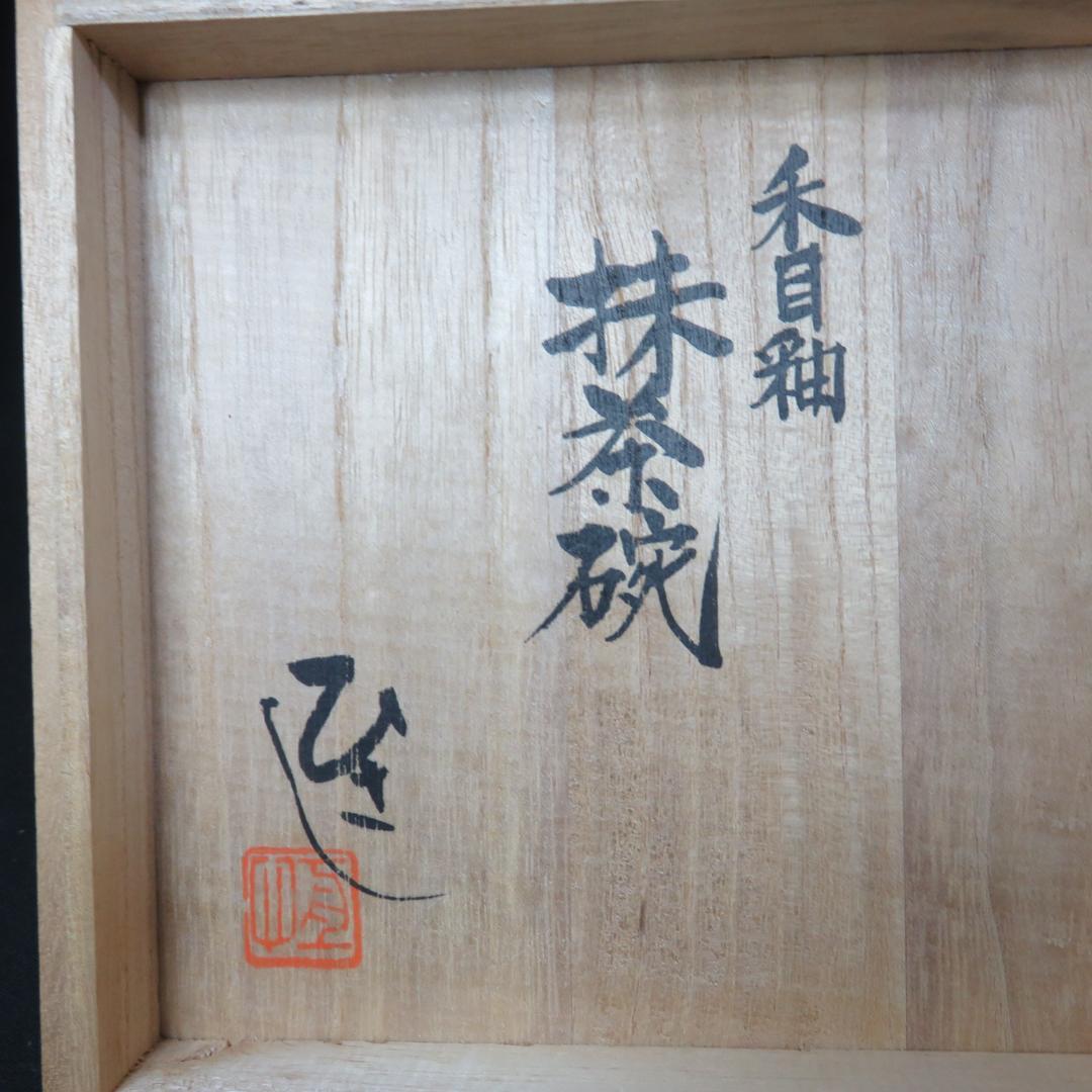 茶碗 天目 ひさし 共箱 木箱 銘 抹茶碗 茶道具 茶器