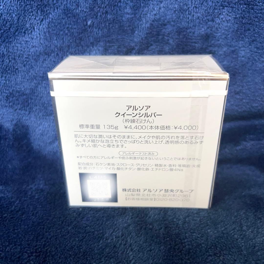 アルソア クイーンシルバー 135g 新品未開封　アルソア石鹸　24時間以内発送