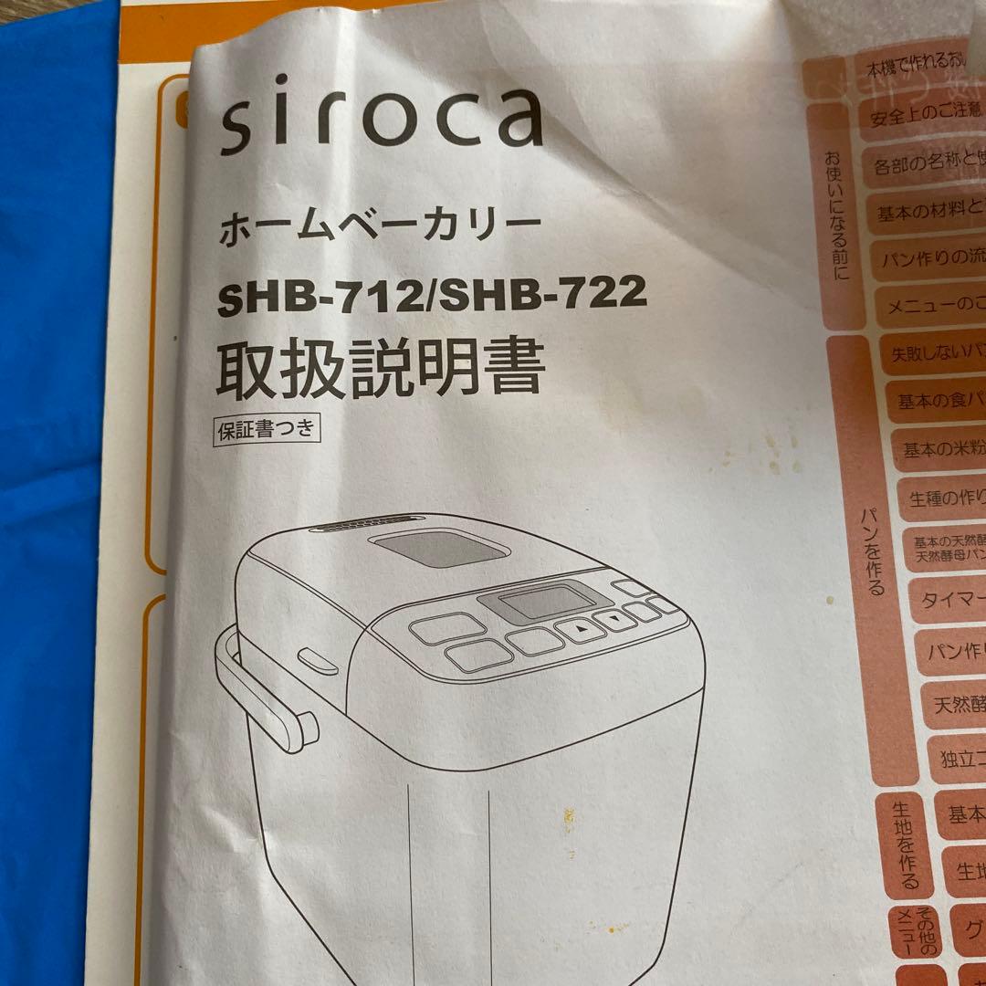 siroca ホームベーカリー SHB-712/SHB-722