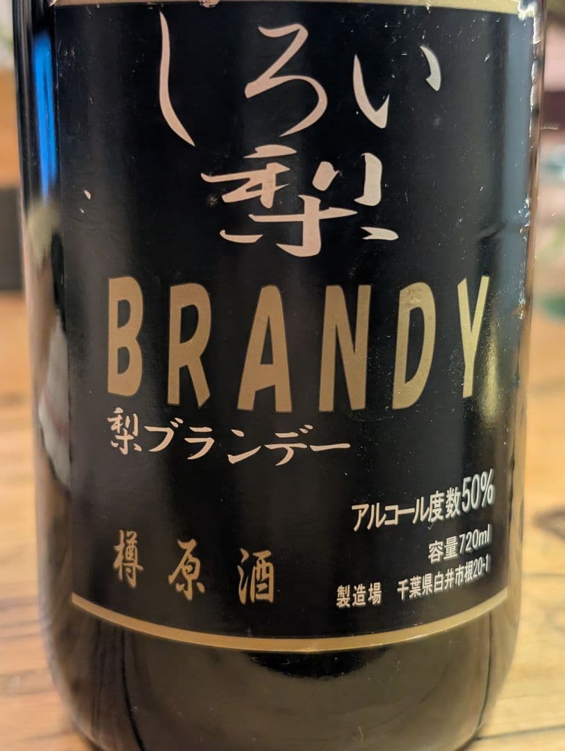 梨ブランデー 720ml アルコール50% 木製の樽に入てった５０度の原酒