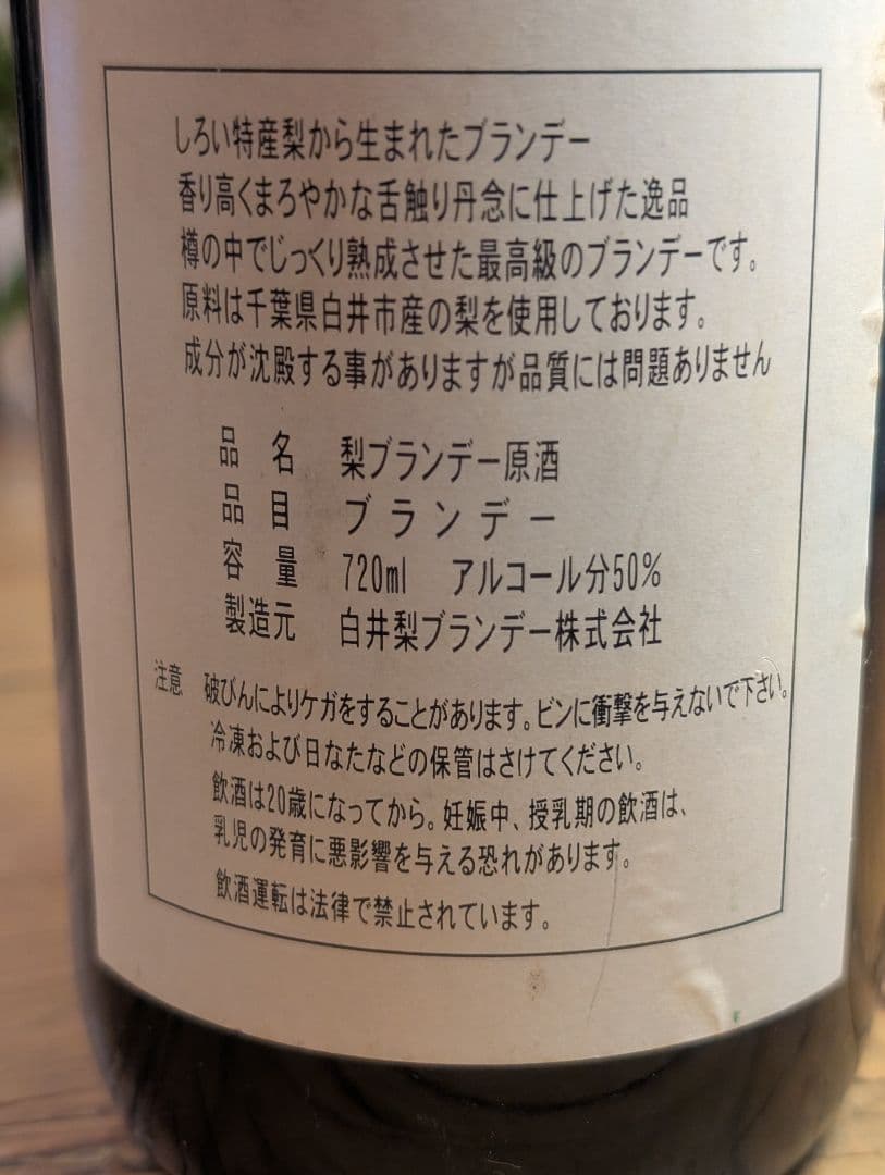 梨ブランデー 720ml アルコール50% 木製の樽に入てった５０度の原酒