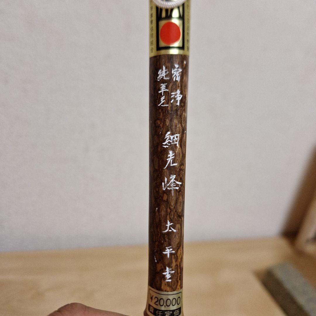 新品保管品　書道具 和筆 宿浄純羊毛　細光峰　太平堂　熊野筆