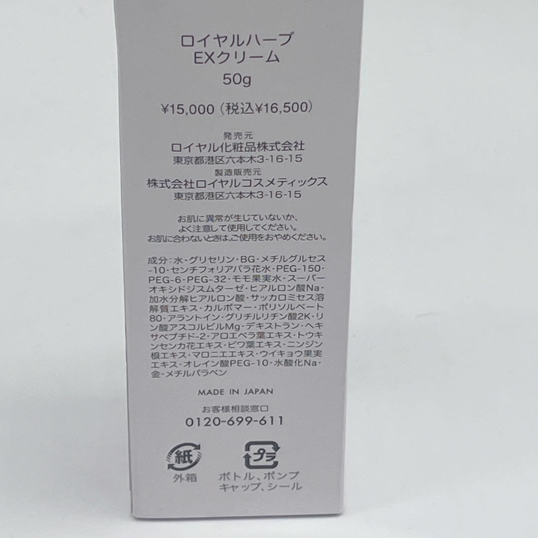 ロイヤル化粧品 ロイヤルハーブEXクリーム 50g
