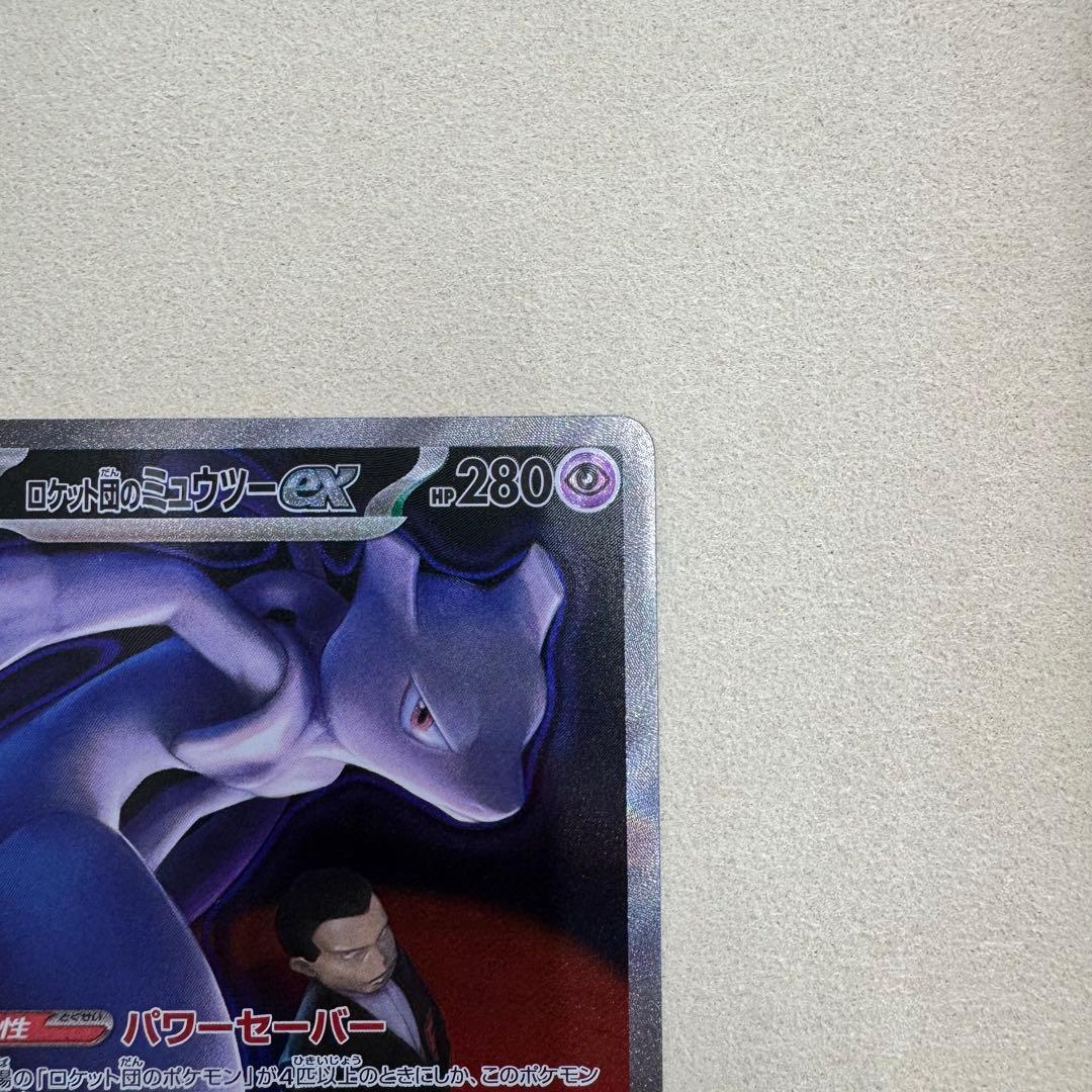 ポケカ ロケット団のミュウツーEX SAR メガドリーム