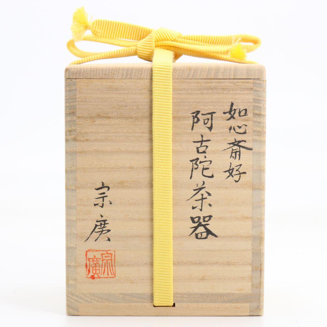 道場宗廣作 如心斎好 阿古陀 薄茶器 如心玉仕覆 茶道具 共箱　V1040
