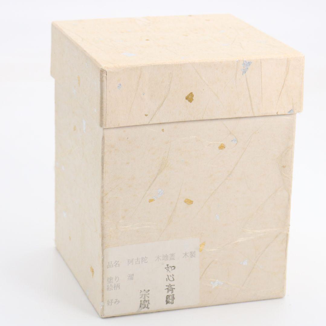 道場宗廣作 如心斎好 阿古陀 薄茶器 如心玉仕覆 茶道具 共箱　V1040
