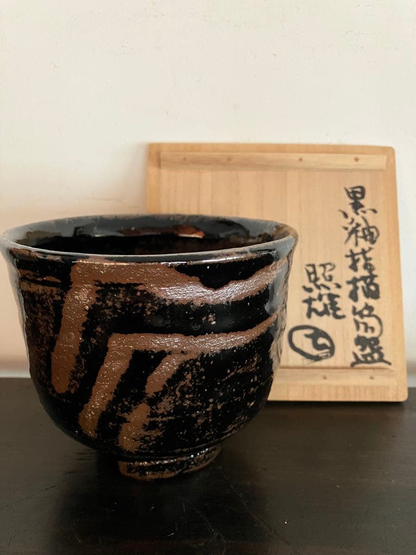 鈴木照雄作　黒釉指描筒盌